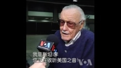 美国漫画家斯坦李去世