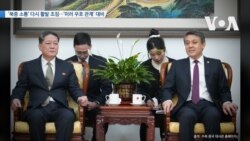 [VOA 뉴스] ‘북중 소통’ 다시 활발 조짐…‘미러 우호 관계’ 대비 