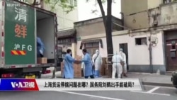 时事大家谈：上海货运停摆问题在哪？国务院刘鹤出手能破局？