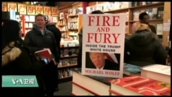 VOA连线(许湘筠): 揭秘白宫新书上市,华盛顿书店抢购一空 VOA连线(许湘筠): 揭秘白宫新书上市,华盛顿书店抢购一空