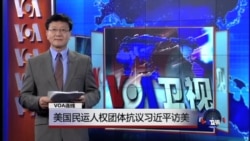 VOA连线：美国民运人权团体抗议习近平访美
