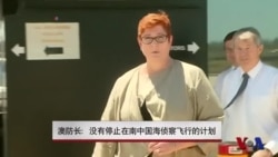 澳防长：无计划停止在南中国海侦察飞行