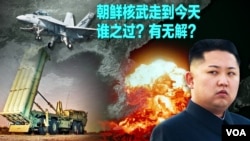 时事大家谈：朝鲜核武走到今天，谁之过？有无解？