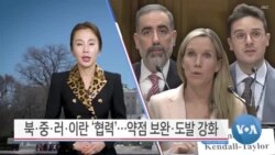 [VOA 뉴스 투데이] 북·중·러·이란 ‘협력’…약점 보완·도발 강화 - 2025년 2월 21일