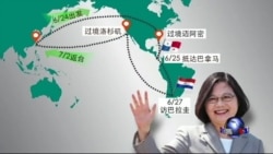 海峡论谈：蔡英文出访幕后的美中台角力