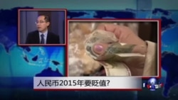 时事看台：人民币2015年要贬值?