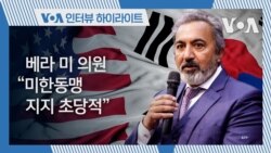 [인터뷰 하이라이트] 베라 미 의원 "미한동맹 지지 '초당적'"