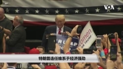 特朗普连任维系于经济强劲