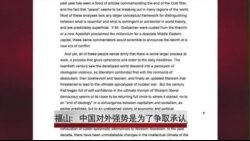 福山：中国对外强势是为了争取承认