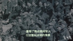 加拿大老兵回顾韩战期间临津江上的冰球赛