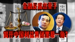 时事大家谈:金融反腐出重手,揭开中国金融黑幕一角? 时事大家谈:金融反腐出重手,揭开中国金融黑幕一角?