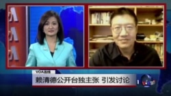 VOA连线：赖清德公开台独主张 引发讨论