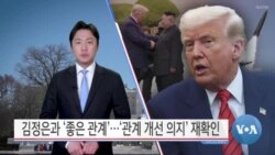 [VOA 뉴스 투데이] 김정은과 ‘좋은 관계’…‘관계 개선 의지’ 재확인 - 2025년 3월 14일