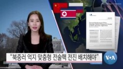 [VOA 뉴스] “북중러 억지 맞춤형 전술핵 전진 배치해야”