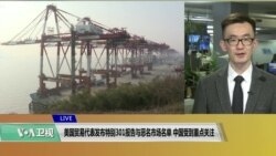 VOA连线(乔栈)：美国贸易代表发布特别301报告与恶名市场名单，中国受到重点关注
