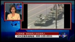 VOA卫视(2016年6月8日 第二小时节目 时事大家谈 完整版)