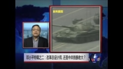 焦点对话：邓小平特辑之二：改革总设计师，还是中共铁腕老大？