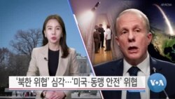 [VOA 뉴스] ‘북한 위협’ 심각…‘미국·동맹 안전’ 위협