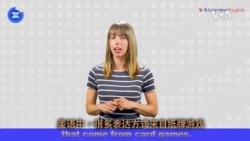 一分钟美语--Not in the cards