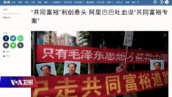 时事大家谈：习近平特色共同富裕：慈善运动模式浙江揭幕?