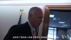 威斯康辛州的约翰逊议员（Sen. Ron Johnson, R-WI）