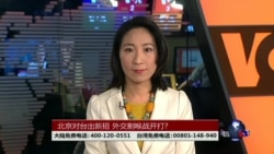 海峡论谈:川普把一中当筹码 两岸外交战开打?