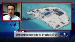 VOA连线：美中南中国海剑拔弩张 台湾如何应对