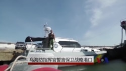 一线报道：乌海防指挥官誓言保卫战略港口