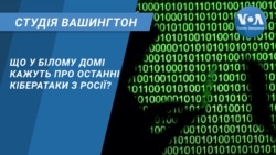 Студія Вашингтон. Що у Білому домі кажуть про кібератаки з Росії?