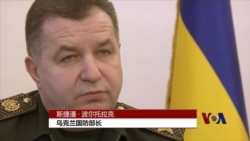 VOA专访乌克兰防长：我们仍需武器