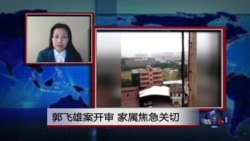 VOA连线：郭飞雄案开审，家属焦急关切