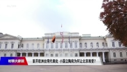 时事大家谈：首开欧洲台湾代表处，小国立陶宛为何让北京难受？