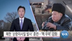 [VOA 뉴스 투데이] 북한 ‘순항미사일 발사’ 훈련…‘핵 무력’ 강화 - 2025년 3월 1일