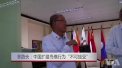 菲防长：中国扩建岛礁行为“不可接受”