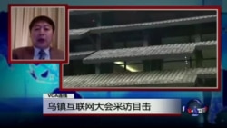 VOA连线：乌镇互联网大会采访目击