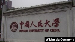 中国人民大学 