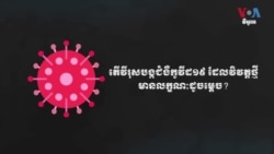 ក្រាហ្វិក​ពន្យល់៖ ជំងឺ​កូវីដ១៩ វិវត្ត​ថ្មី​មាន​លក្ខណៈ​ខុស​ប្លែក​ពី​មុន