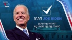 កិច្ចពិភាក្សា VOA៖ លោក Joe Biden ត្រូវបាន​ព្យាករណ៍​ថា​នឹង​ឈ្នះ​ការបោះ​ឆ្នោត​ប្រធានាធិបតី​សហរដ្ឋ​អាមេរិក