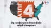 ក្រាហ្វិកពន្យល់៖ ហេតុអ្វីបានជាសហរដ្ឋអាមេរិកប្រារព្ធទិវាឯករាជ្យ ៤ កក្កដា?