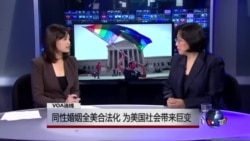 法律窗口：同性婚姻全美合法化 为美国社会带来巨变