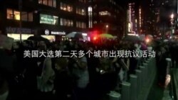 美国大选第二天一些城市出现抗议
