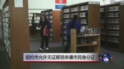 纽约市允许无证移民申请市民身分证