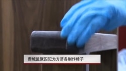 费城监狱囚犯为方济各制作椅子