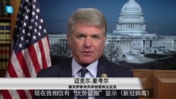专访众院外委会共和党领袖：美国从疫情中惊醒 美中关系将非常紧张