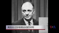 法律窗口：美国反吸烟运动的50年