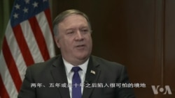 美国国务卿蓬佩奥接受美国之音专访谈及中国问题