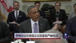 伊核协议在美国众议院面临严峻挑战