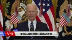 美国总统拜登就任首场记者会(同声传译) 美国总统拜登就任首场记者会(同声传译)