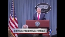 美国将加强导弹防御系统以应对朝鲜威胁