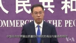 中国商务部：美方贸易施压对中国没有用